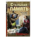 Стальная память