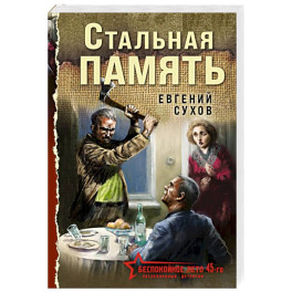 Стальная память