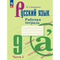 Русский язык 9 класс часть1 Рабочая тетрадь