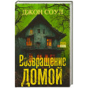 Возвращение домой