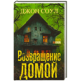 Возвращение домой