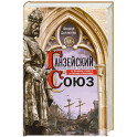 Ганзейский союз. Торговая империя Средневековья от Лондона и Брюгге до Пскова и Новгорода