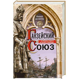 Ганзейский союз. Торговая империя Средневековья от Лондона и Брюгге до Пскова и Новгорода
