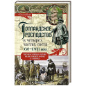 Голландское господство в четырех частях света XVI&mdash;XVIII века. Торговые войны в Европе, Индии, Южной Африке и Америке