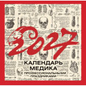 Винтажный календарь медика с профессиональными праздниками на 2027 год