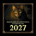 Подсказки мудрого кота на каждый день. Календарь на 2027 год