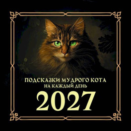 Подсказки мудрого кота на каждый день. Календарь на 2027 год