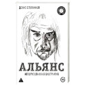 Альянс. Авторизованная биография