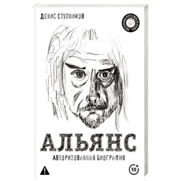 Альянс. Авторизованная биография