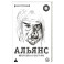 Альянс. Авторизованная биография