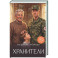Хранители