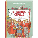 Отважное сердце. Повесть об Александре Невском