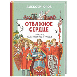 Отважное сердце. Повесть об Александре Невском