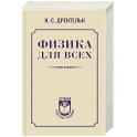 Физика для всех