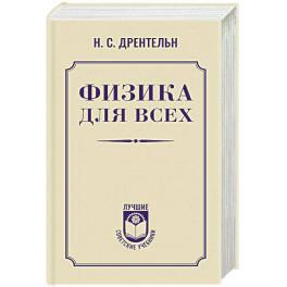 Физика для всех