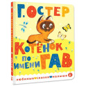Котенок по имени Гав