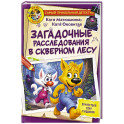 Фу-Фу и Кис-Кис. Загадочные расследования в Скверном лесу