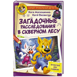 Фу-Фу и Кис-Кис. Загадочные расследования в Скверном лесу
