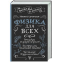 Физика для всех