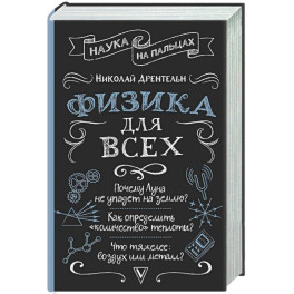 Физика для всех