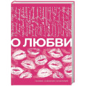 О любви. Собрание сочинений