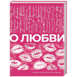 О любви. Собрание сочинений