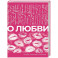 О любви. Собрание сочинений