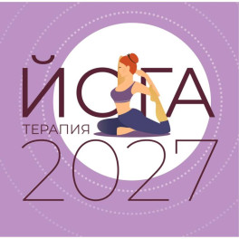 Йога-терапия. Календарь с комплексами асан на 2027 год