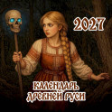 Календарь Древней Руси на 2027 год