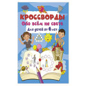 Кроссворды обо всём на свете для детей от 6 лет