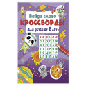 Найди слово. Кроссворды для детей от 6 лет