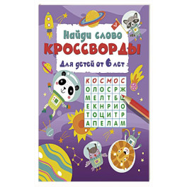 Найди слово. Кроссворды для детей от 6 лет