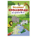Несложные кроссворды для детей от 6 лет