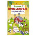 Первые кроссворды для детей от 6 лет