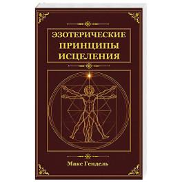 Эзотерические принципы исцеления
