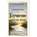 Изобилие через улучшение качества жизни. Как расширить горизонт восприятия