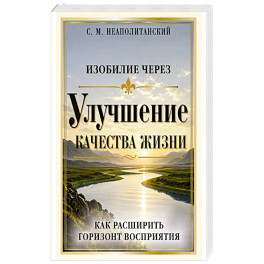 Изобилие через улучшение качества жизни. Как расширить горизонт восприятия
