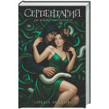 Серпентарий