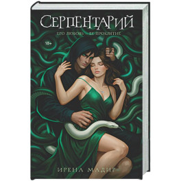 Серпентарий