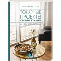 Токарные проекты своими руками. От идеи до реализации