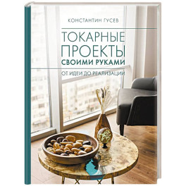 Токарные проекты своими руками. От идеи до реализации