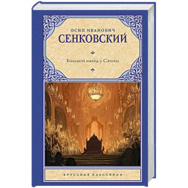 Большой выход у Сатаны