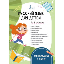 Русский язык для детей. 1-4 классы. 10 плакатов в папке