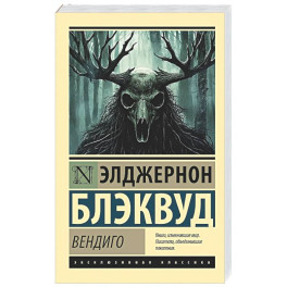 Вендиго