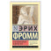 О неповиновении и другие эссе