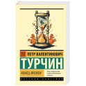Конец времен