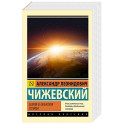 Земля в объятиях Солнца