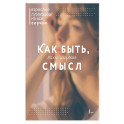 Как быть, если ищешь смысл. Прописи