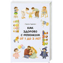 Как здорово с ребенком от 1 до 3 лет