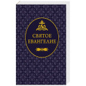 Святое Евангелие
